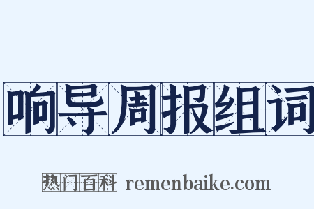 响导周报组词是什么意思的图片
